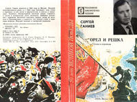 Обложка книги «Орел и решка»