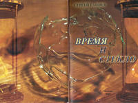 Обложка книги «Время и стекло»