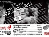 Афиша вечера памяти поэта Тараса Липольца. Киев, 4 ноября 2010 г.